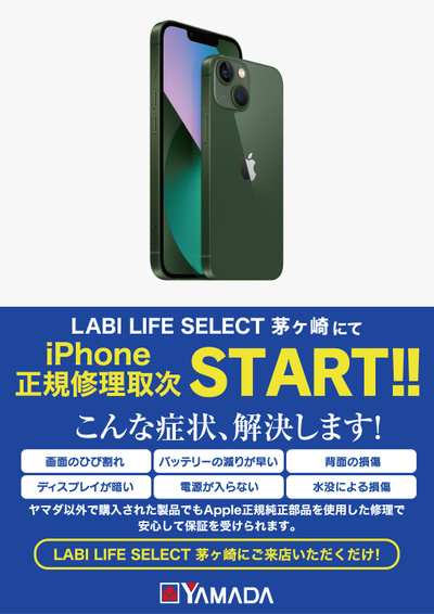 LABI LIFE SELECT 茅ヶ崎にてiPhone正規修理取次スタート!!