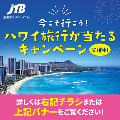 【今こそハワイに行こう!】ハワイ旅行が当たるキャンペーン開催中!