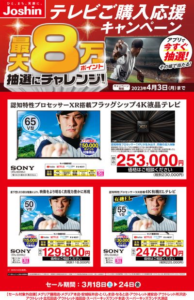 テレビご購入応援キャンペーン開催中!