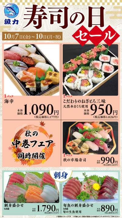 寿司の日セール