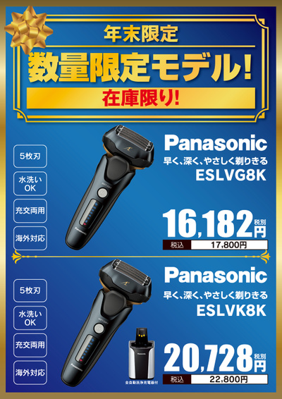 Panasonic 年末限定お買い得商品