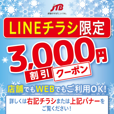 Jtbイオンモール岡崎店のチラシ 特売情報をlineチラシでチェック