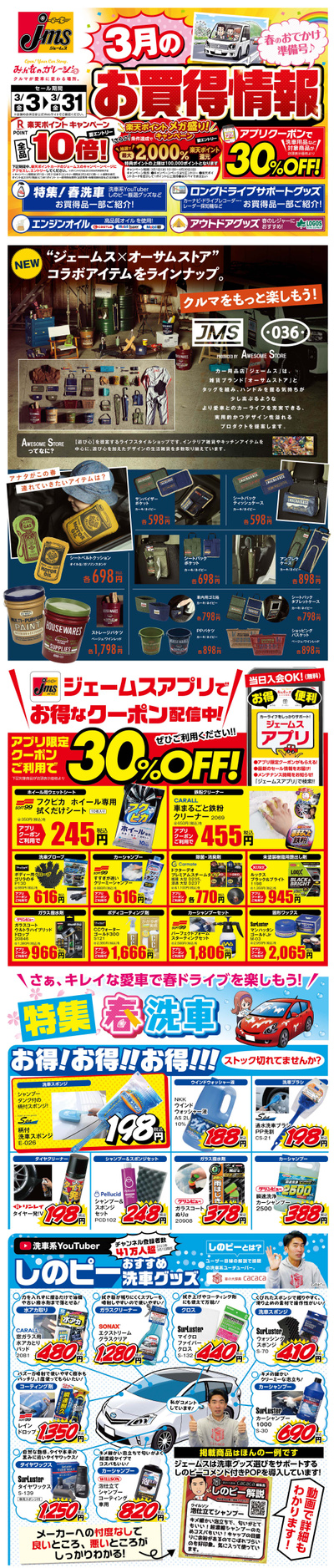3月のお買い得情報