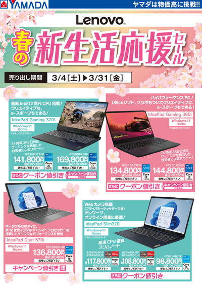 【Lenovo】春の新生活応援セール