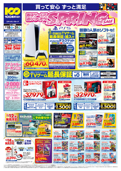 春はゲームで遊びつくそう!SPRING SALE(2)