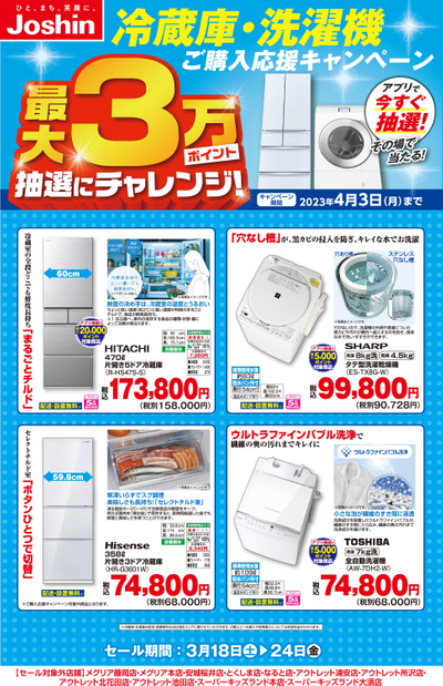 冷蔵庫・洗濯機ご購入応援キャンペーン開催中!