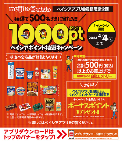 meiji×Beisia 抽選で500名さまに当たる!!1000ptベイシアポイント抽選キャンペーン