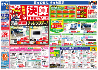 いよいよクライマックス! 決算 利益還元SALE(オモテ)