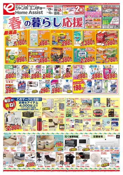 春の暮らし応援 3/29~4/10(表)