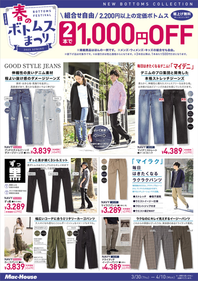 春のボトムスまつり