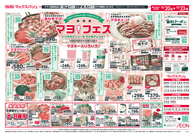 マックスバリュ八戸上組店のチラシ 特売情報をlineチラシでチェック