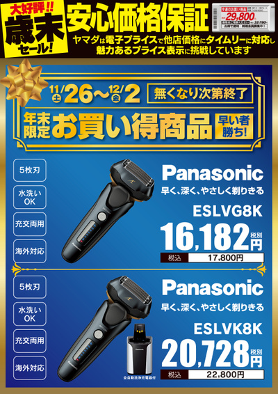 【大好評!歳末セール!】Panasonic 年末限定お買い得商品