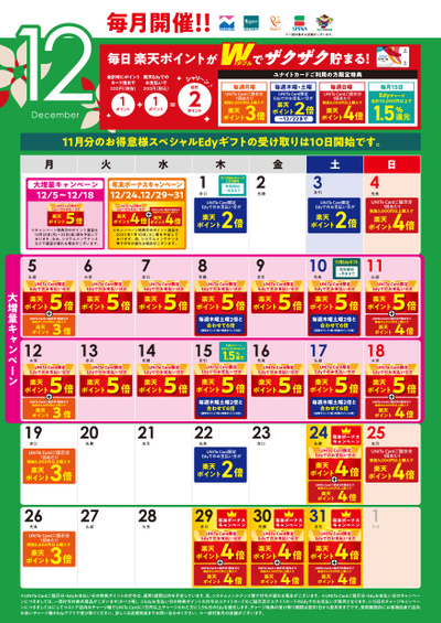 12月UNITeカードカレンダー