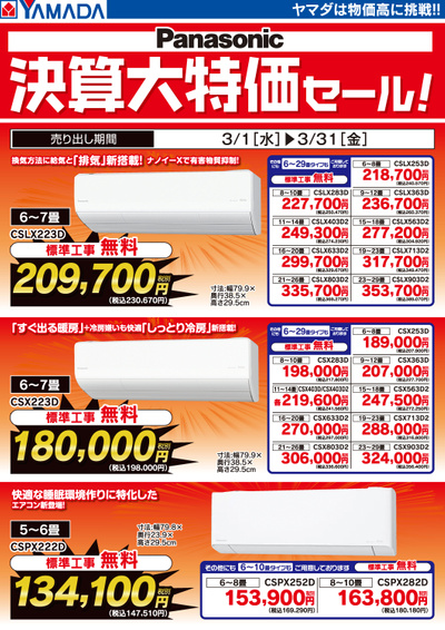 【パナソニック】エアコン決算大特価セール!