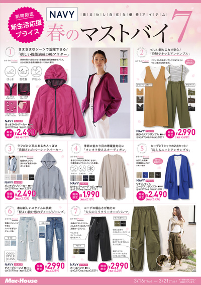 春のマストバイ