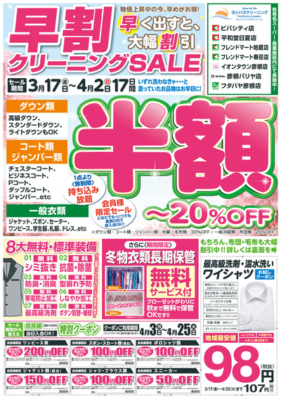 早割クリーニングセール