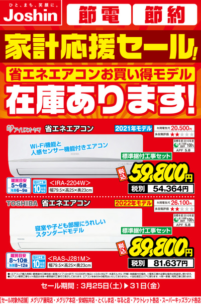 家計応援セール! 省エネエアコンお買い得モデル 在庫あります!