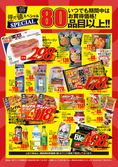 4月の得だ値スペシャル