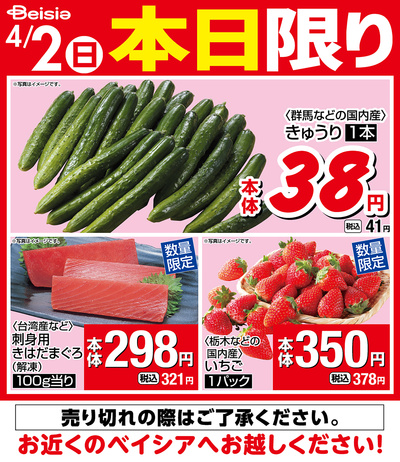 4/2限りのお買い得!