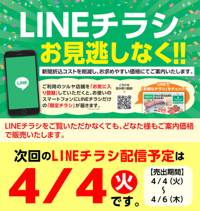 ツルヤLINEチラシ次回配信予告