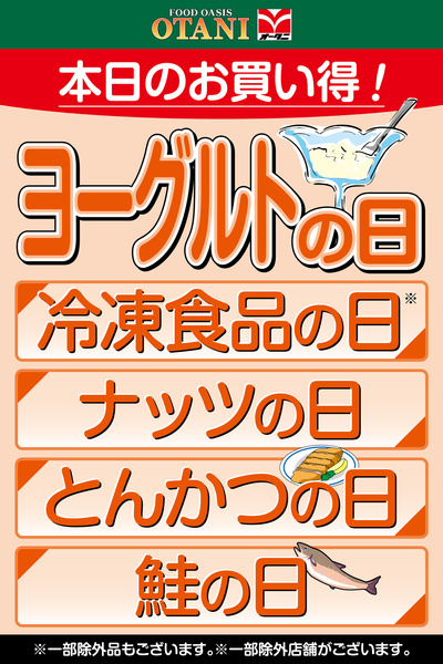 本日のお買い得!