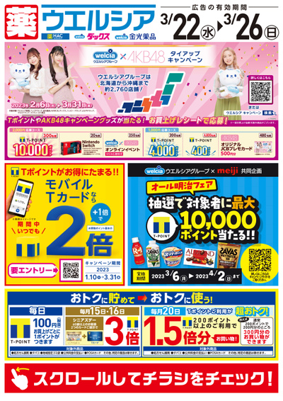 スクロールしてチラシをチェック!