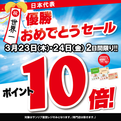 祝世界一 日本代表優勝おめでとうセール