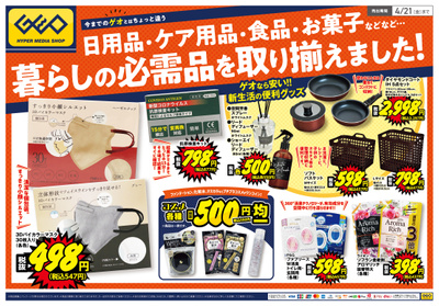 3月25日号 暮らしの必需品もゲオ!(表)