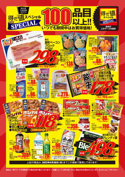 4月の得だ値スペシャル