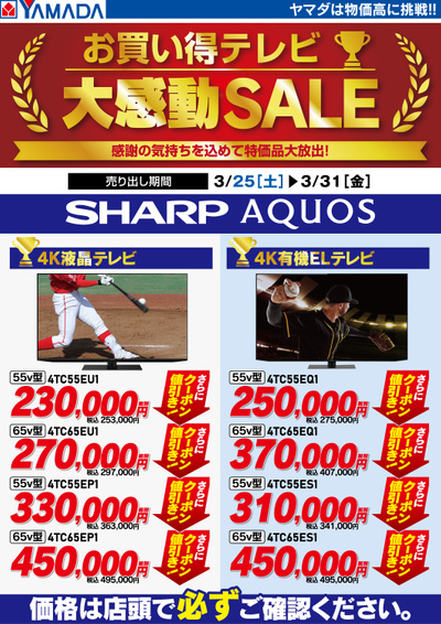 【SHARP】お買い得テレビ 大感動セール!