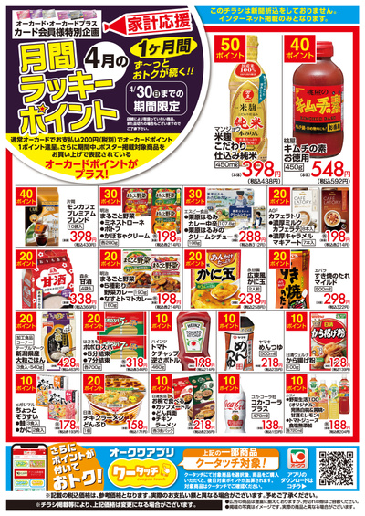 4月1日:月間ラッキーポイント