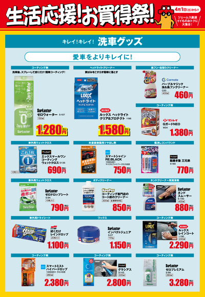 生活応援!お買得祭! 洗車グッズ1