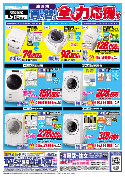 買い替え全力応援!!(ウラ)