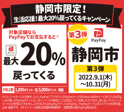 PayPayで静岡市を応援しようキャンペーン開催中!