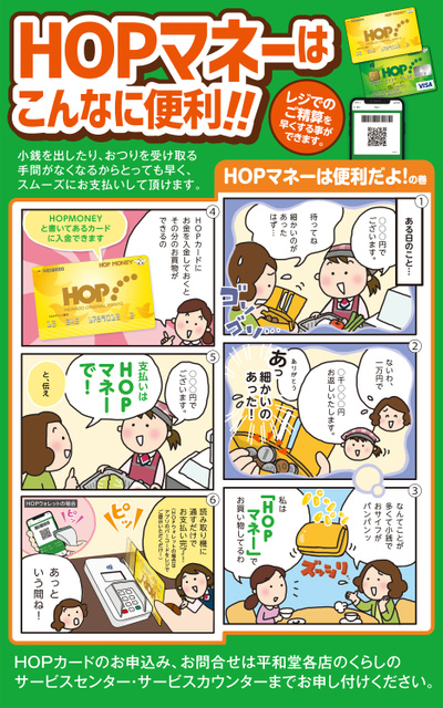 HOPマネーはこんなに便利!! 11/19(土)~
