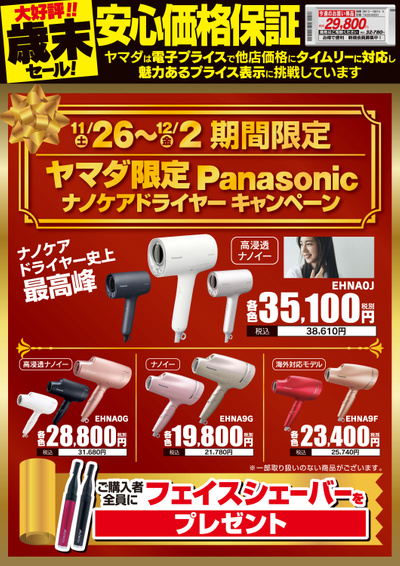 【大好評!歳末セール】ヤマダ限定 Panasonic ナノケアドライヤーキャンペーン