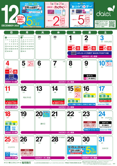 12月暮らしのカレンダー