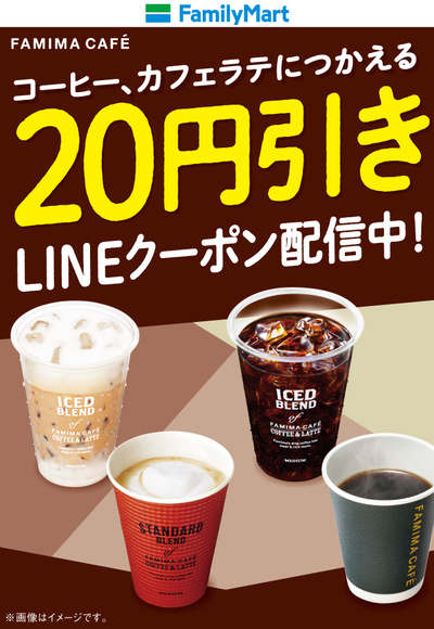 ファミマカフェ コーヒー、カフェラテにつかえる20円引きLINEクーポン配信中!