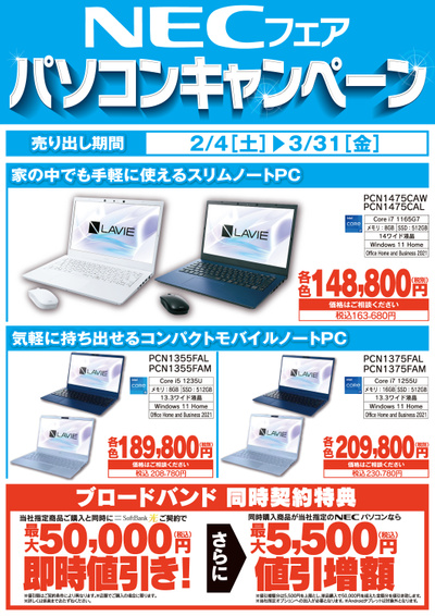 【NECフェア】パソコンキャンペーン