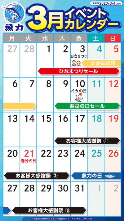 3月イベントカレンダー