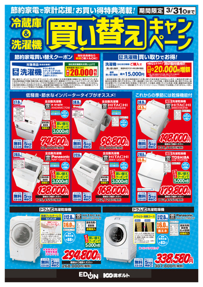 冷蔵庫&洗濯機 買い替えキャンペーン(オモテ)