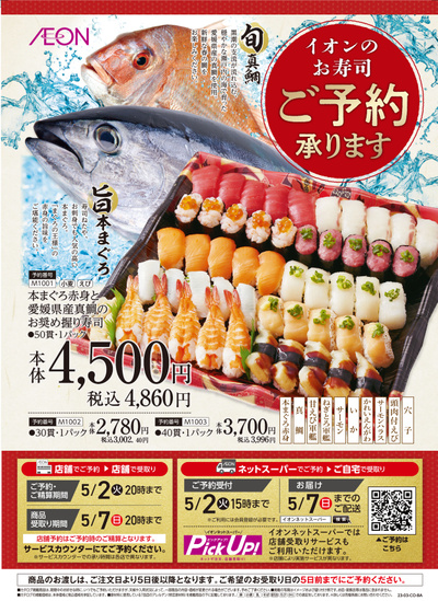 3/20号 旬のおすし ご予約:表面