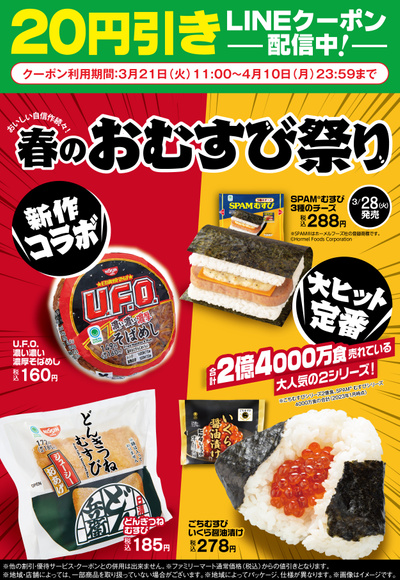おいしい自信作続々!春のおむすび祭り 20円引きLINEクーポン配信中!