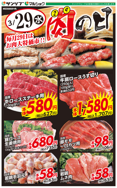 肉の日-広島