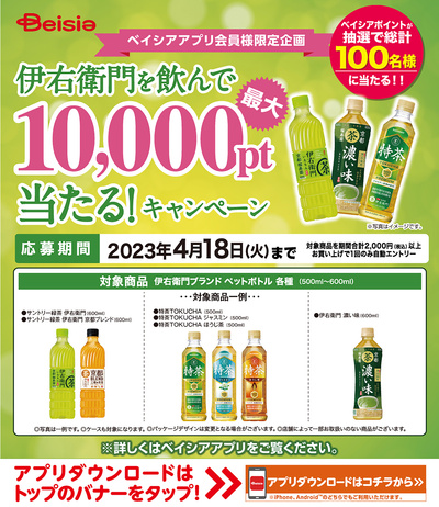 ベイシアアプリ会員様限定企画 伊右衛門を飲んで最大10,000pt当たる!キャンペーン
