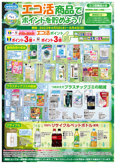 エコ活商品でポイントを貯めよう!