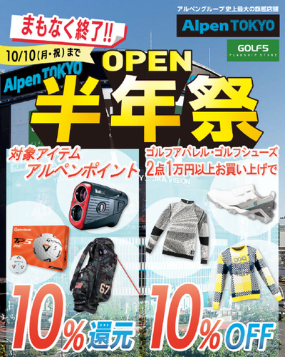 【10/10(月祝)まで!】Alpen TOKYOオープン半年祭開催!