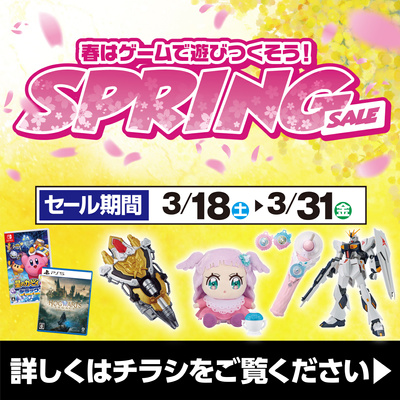 春はゲームで遊びつくそう!SPRING SALE(1)