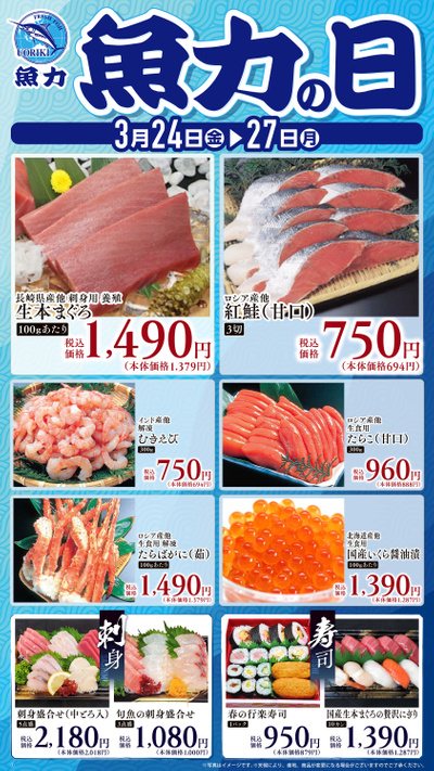 魚力の日