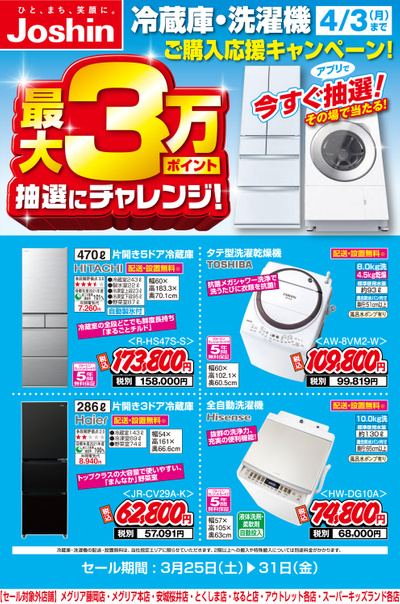 冷蔵庫・洗濯機ご購入応援キャンペーン